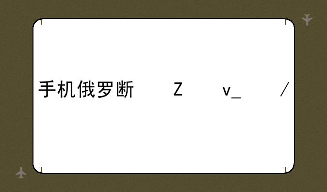 手机俄罗斯方块下载
