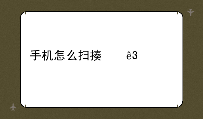 手机怎么扫描二维码