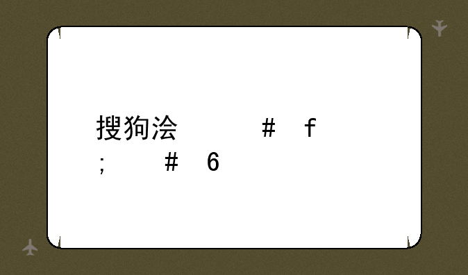 搜狗浏览器怎么卸载