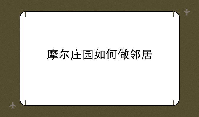 摩尔庄园如何做邻居