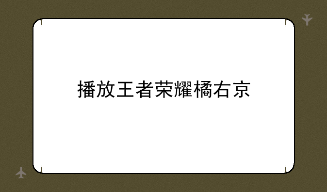 播放王者荣耀橘右京