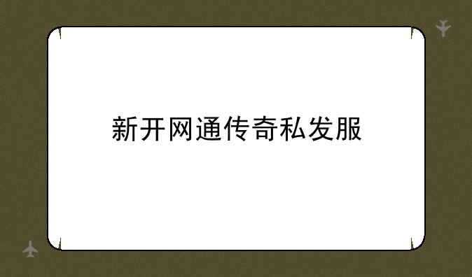 新开网通传奇私发服