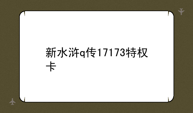 新水浒q传17173特权卡