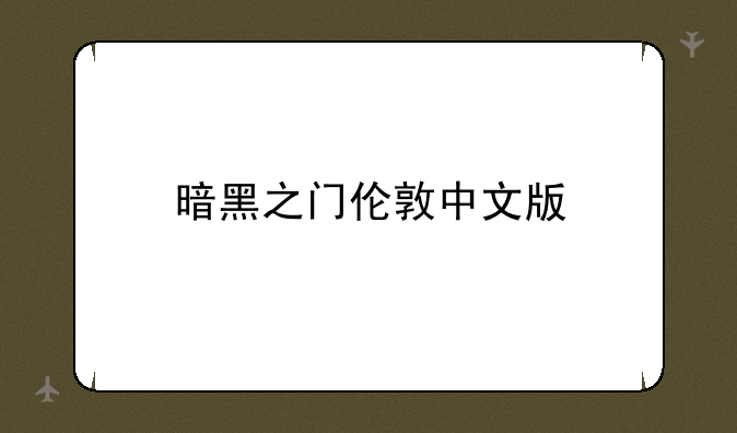 暗黑之门伦敦中文版