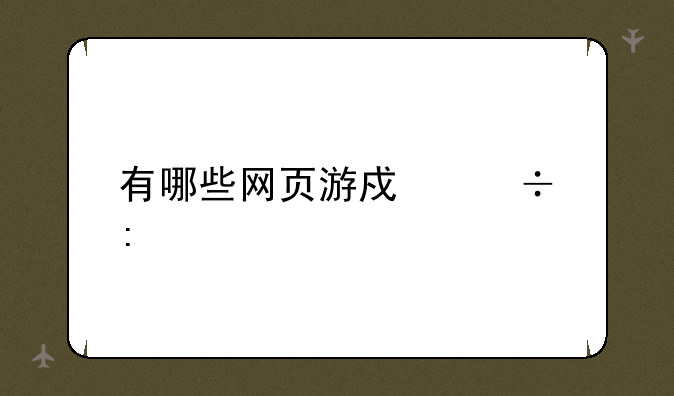 有哪些网页游戏好玩
