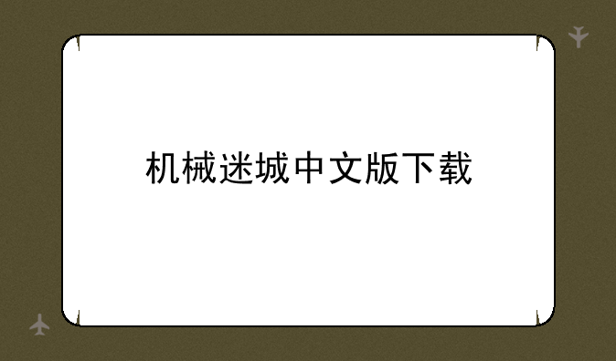 机械迷城中文版下载
