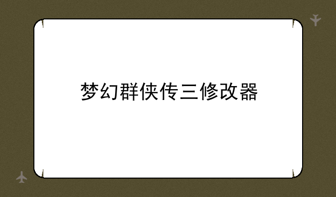 梦幻群侠传三修改器