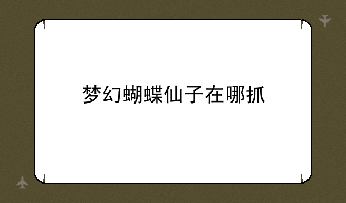 梦幻蝴蝶仙子在哪抓