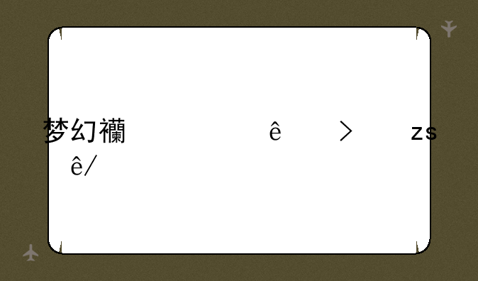 梦幻西游人参果事件