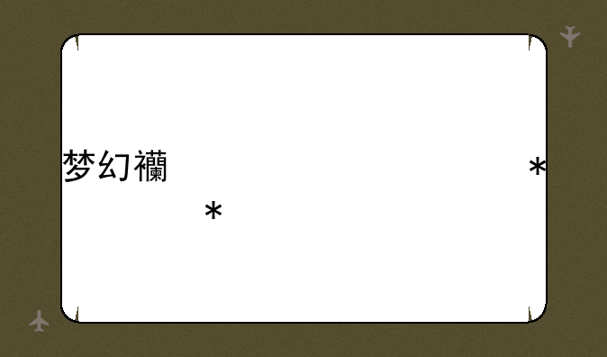 梦幻西游元宵节活动