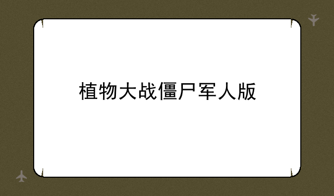 植物大战僵尸军人版