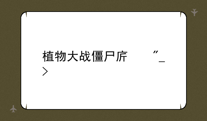 植物大战僵尸序列号
