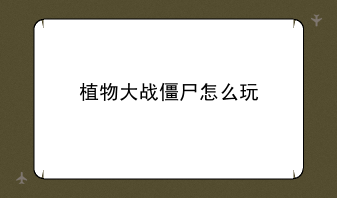 植物大战僵尸怎么玩