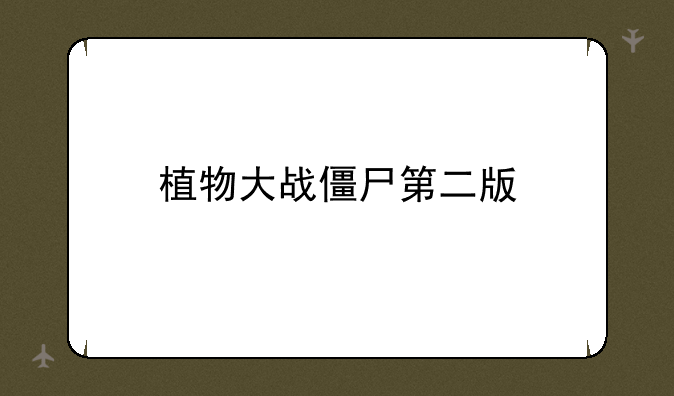 植物大战僵尸第二版
