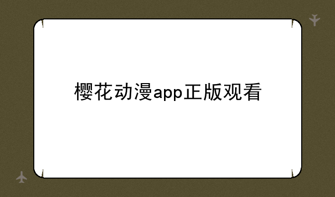 樱花动漫app正版观看
