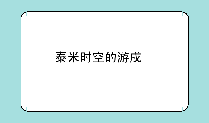 泰米时空的游戏特色