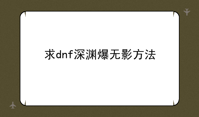 求dnf深渊爆无影方法