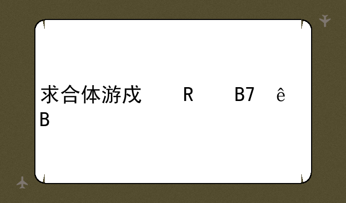 求合体游戏改名了吗