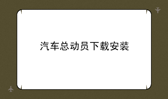 汽车总动员下载安装