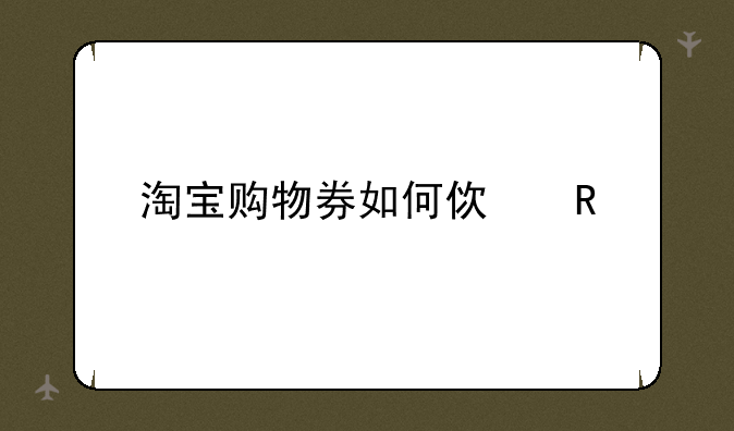 淘宝购物券如何使用
