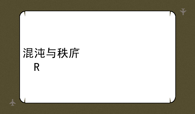 混沌与秩序对决修改