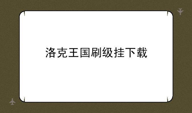 洛克王国刷级挂下载