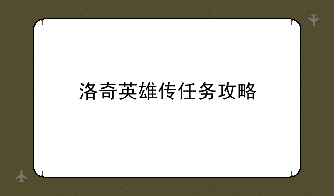 洛奇英雄传任务攻略