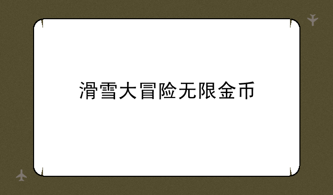 滑雪大冒险无限金币