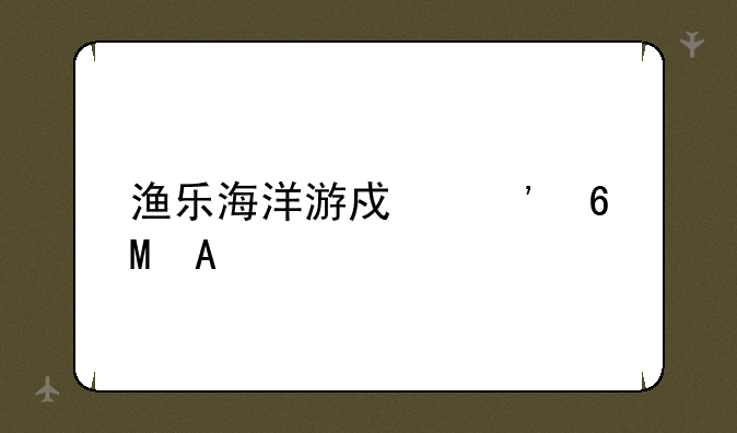 渔乐海洋游戏安卓APK
