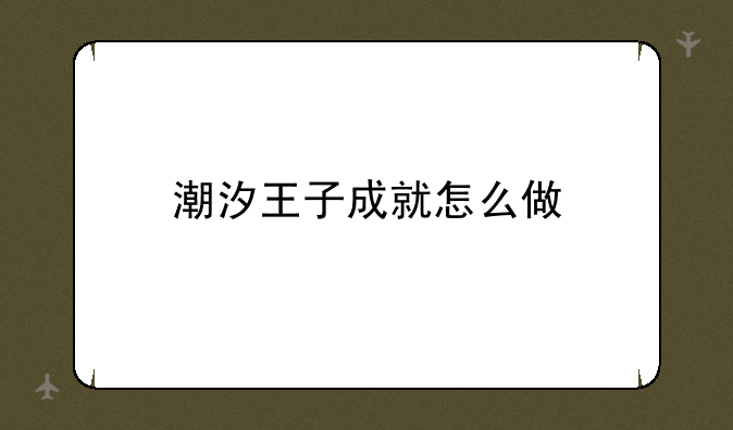 潮汐王子成就怎么做