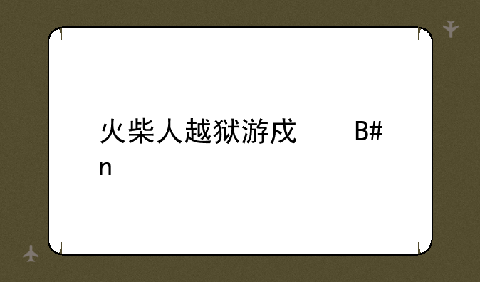 火柴人越狱游戏合集