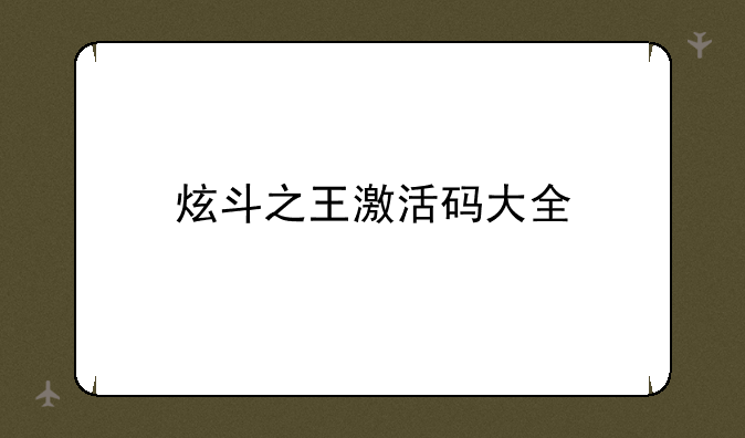 炫斗之王激活码大全
