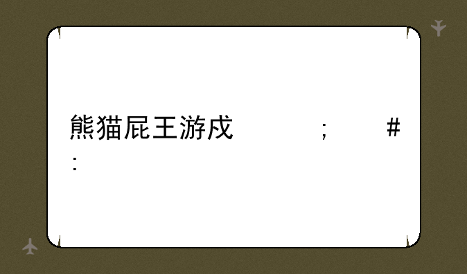 熊猫屁王游戏怎么玩