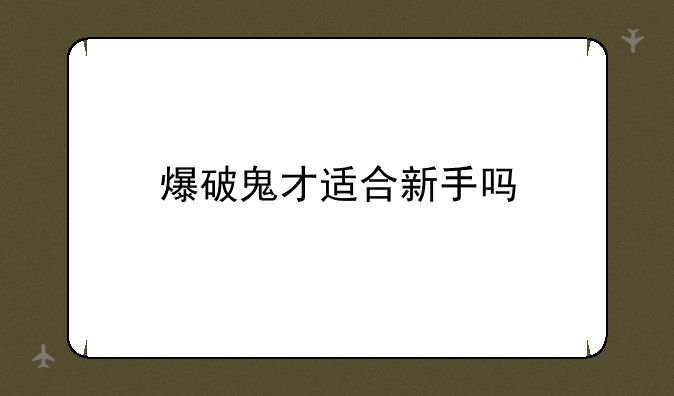 爆破鬼才适合新手吗