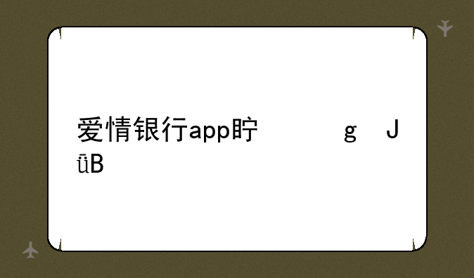 爱情银行app真给钱吗