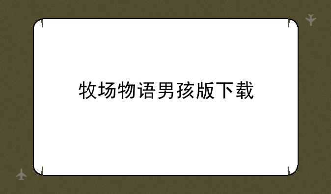 牧场物语男孩版下载