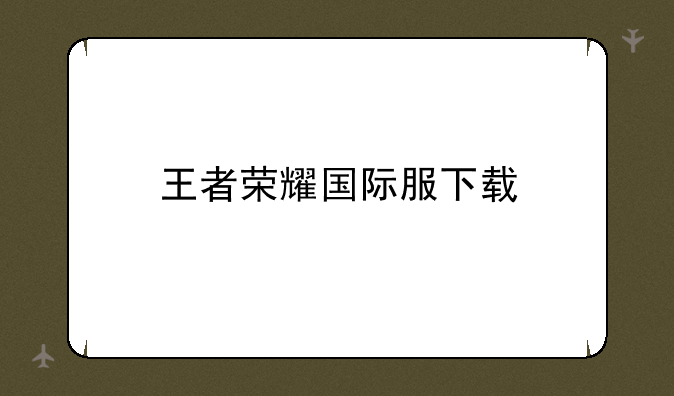 王者荣耀国际服下载
