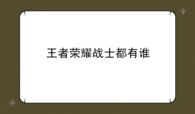 王者荣耀战士都有谁