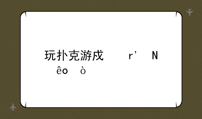 玩扑克游戏有哪些？