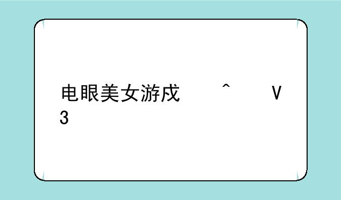 电眼美女游戏无敌版