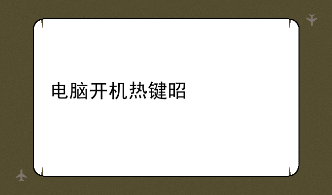 电脑开机热键是什么