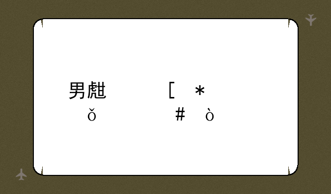 男生奖励自己什么？