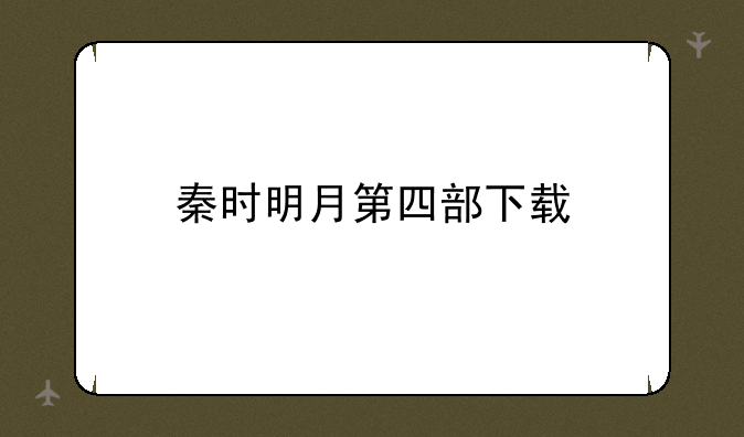 秦时明月第四部下载