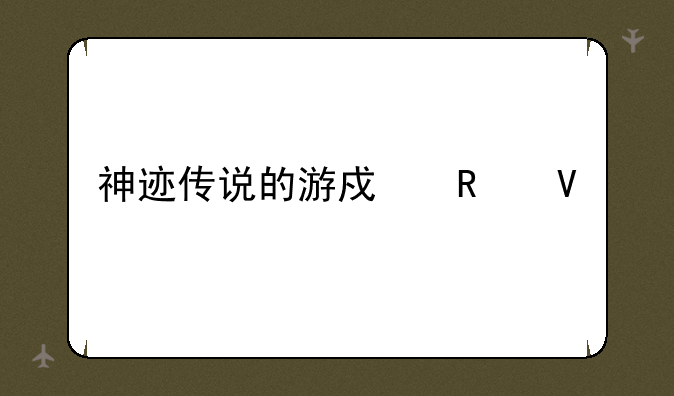 神迹传说的游戏攻略