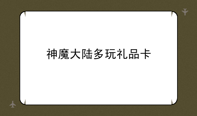 神魔大陆多玩礼品卡