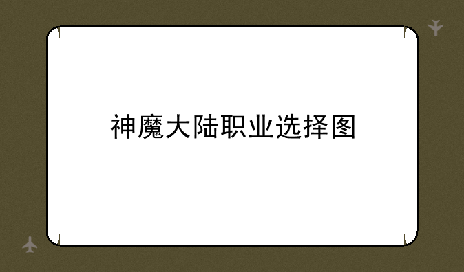 神魔大陆职业选择图