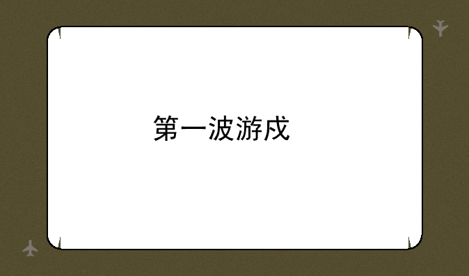 第一波游戏所有作品