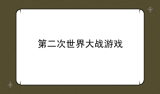 第二次世界大战游戏
