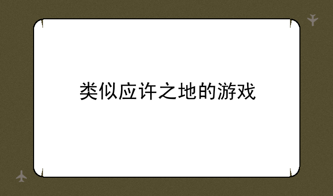类似应许之地的游戏