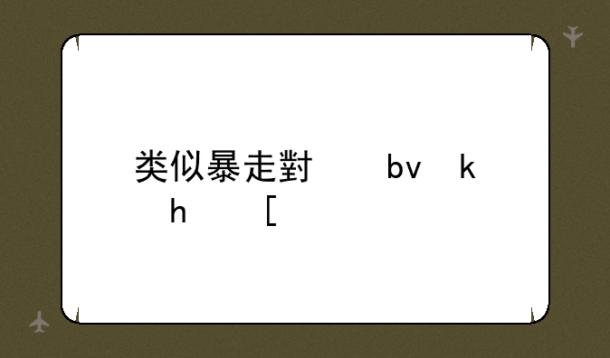 类似暴走小队游戏？